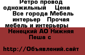  Ретро провод одножильный  › Цена ­ 35 - Все города Мебель, интерьер » Прочая мебель и интерьеры   . Ненецкий АО,Нижняя Пеша с.